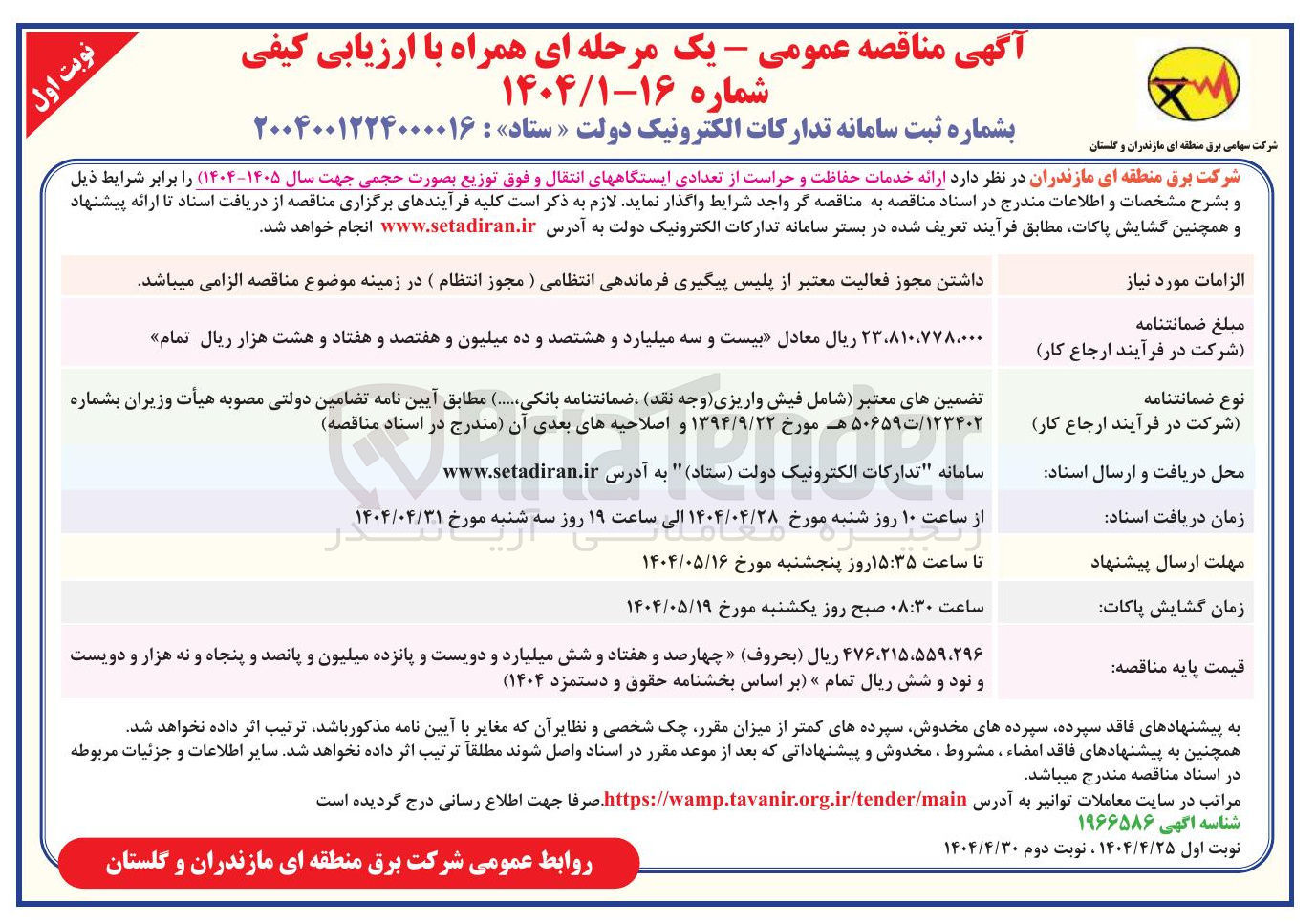 تصویر کوچک آگهی خدمات حفاظت و حراست از تعدادی ایستگاههای انتقال و فوق توزیع
