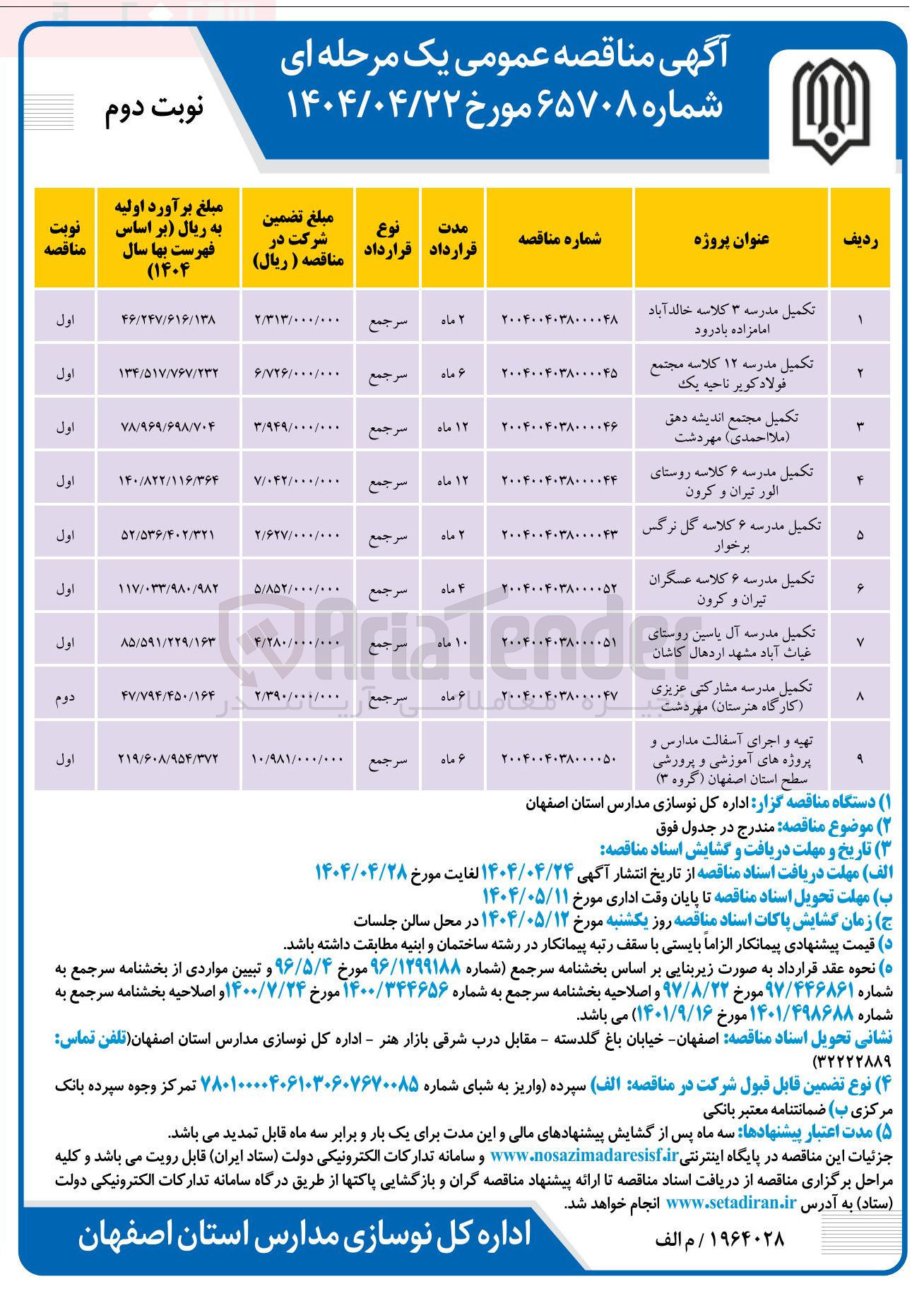 تصویر کوچک آگهی تکمیل مدرسه ۶ کلاسه