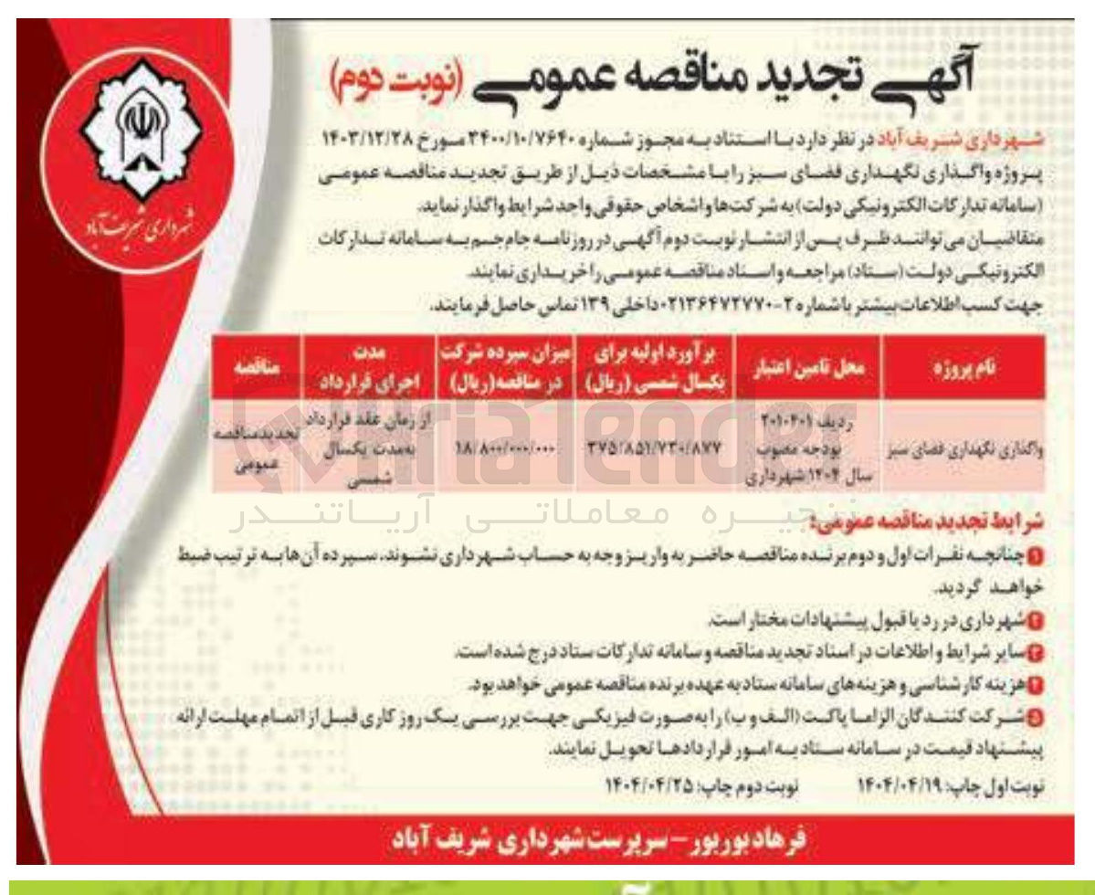 تصویر کوچک آگهی واگذاری نگهداری فضای سبز 