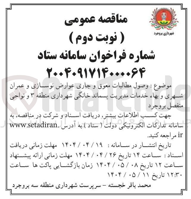 تصویر کوچک آگهی وصول مطالبات معوق و جاری عوارض نوسازی و عمران شهری و بهاء خدمات مدیریت پسماند خانگی 
