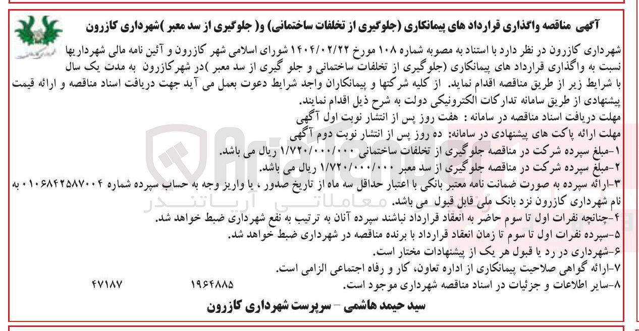 تصویر کوچک آگهی  واگذاری قراردادهای پیمانکاری جلوگیری از تخلفات ساختمانی و جلو گیری از سد معبر