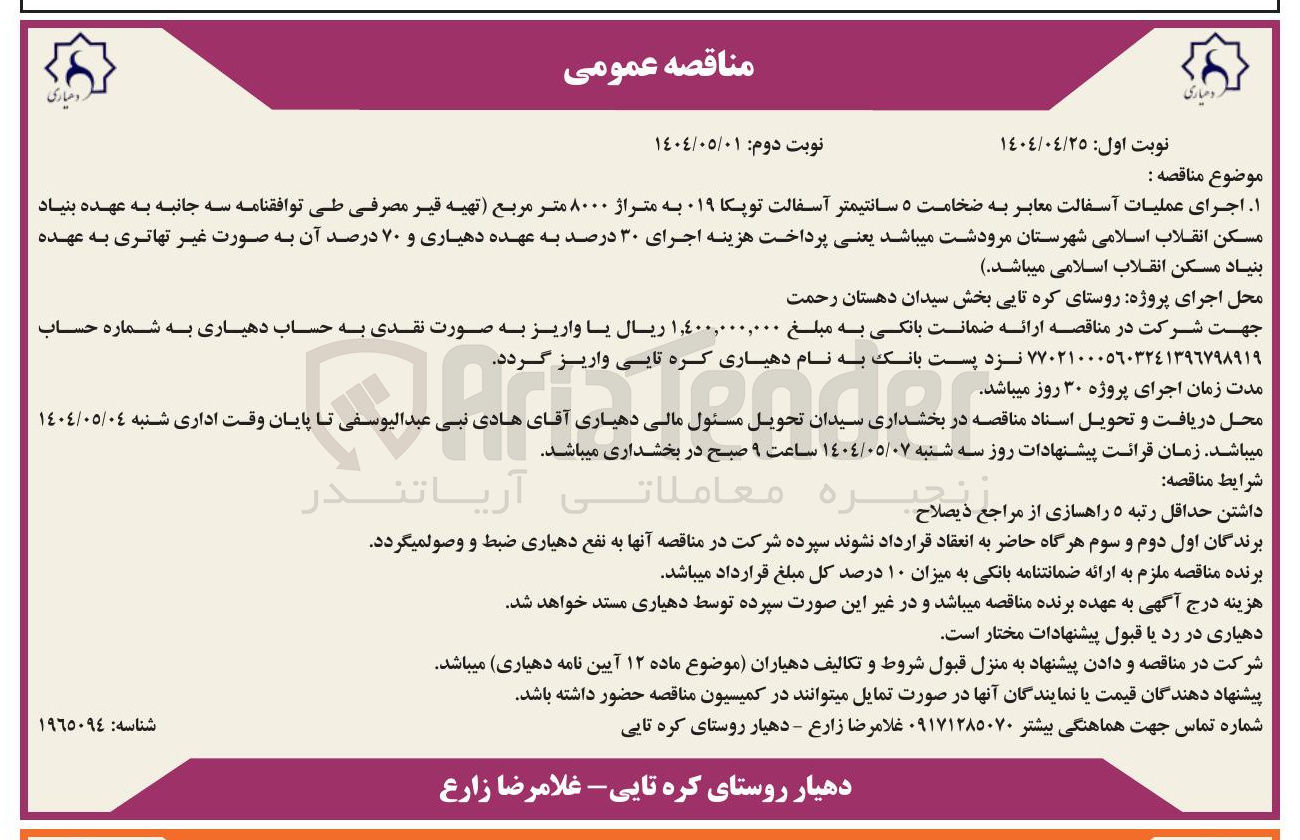 تصویر کوچک آگهی ۱ اجرای عملیات آسفالت معابر به ضخامت ۵ سانتیمتر آسفالت توپکا 019 به متراژ ۸۰۰۰ متر مربع