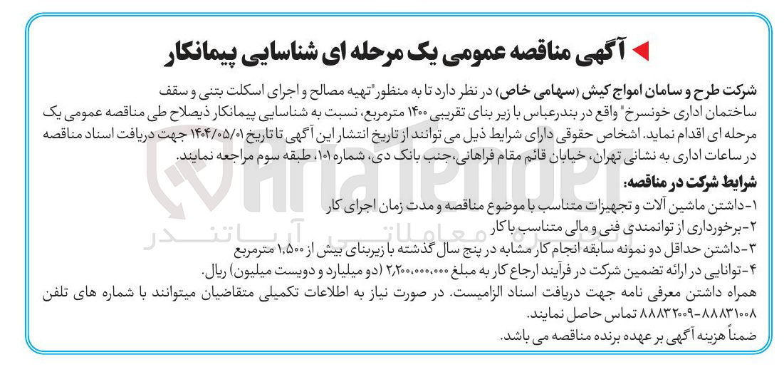 تصویر کوچک آگهی شناسایی پیمانکار به منظور تهیه مصالح و اجرای اسکلت بتنی و سقف ساختمان اداری با زیر بنای تقریبی ۱۴۰۰ متر مربع