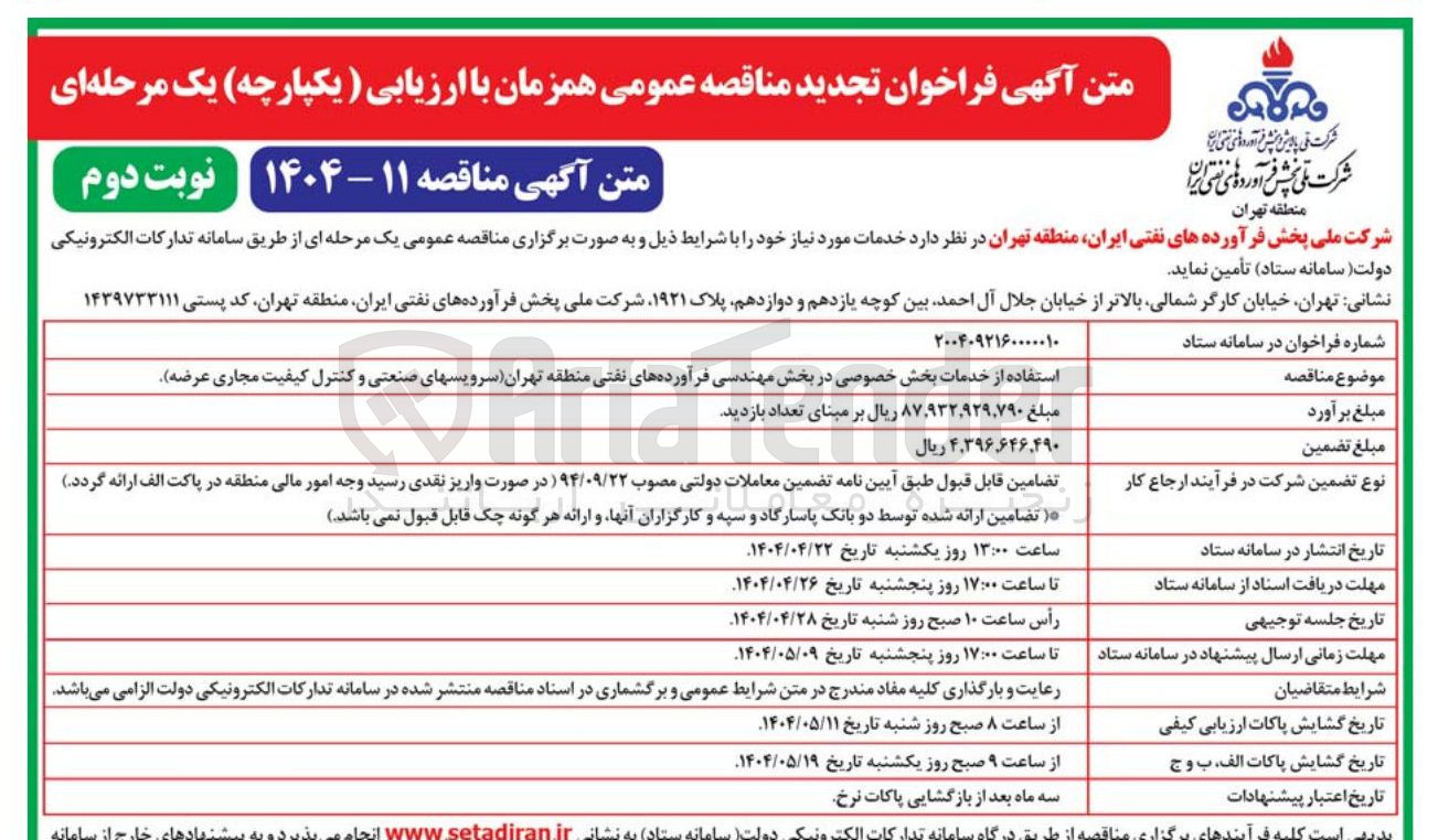تصویر کوچک آگهی استفاده از خدمات بخش خصوصی در بخش مهندسی فرآورده های نفتی سرویسهای صنعتی و کنترل کیفیت مجاری عرضه 