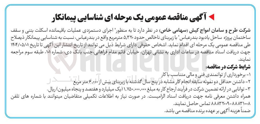 تصویر کوچک آگهی اجرای دستمزدی عملیات باقیمانده اسکلت بتنی و سقف ساختمان با زیربنای ناخالص حدود ۵,۳۲۰ متر مربع