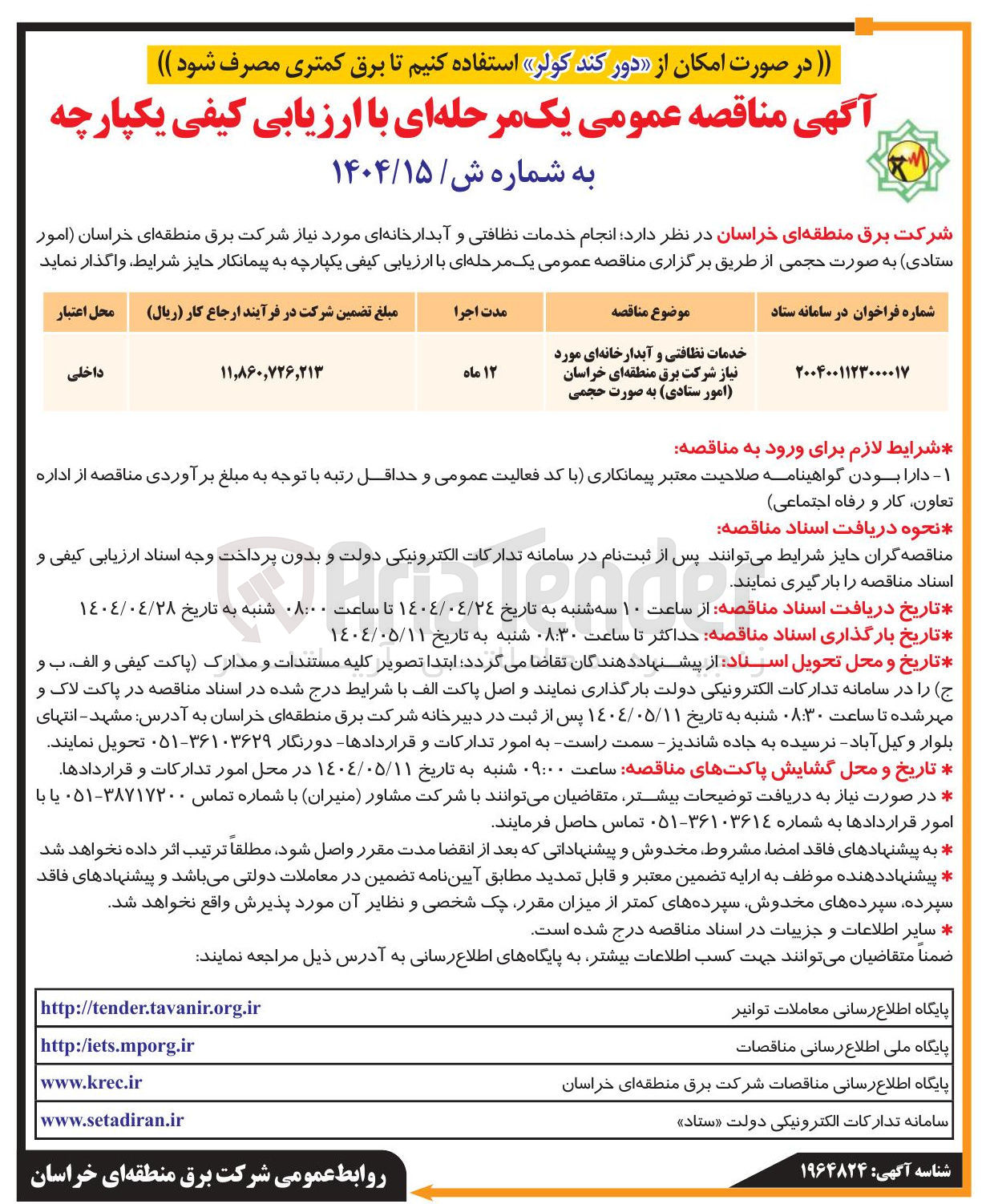 تصویر کوچک آگهی خدمات نظافتی و آبدارخانه ای