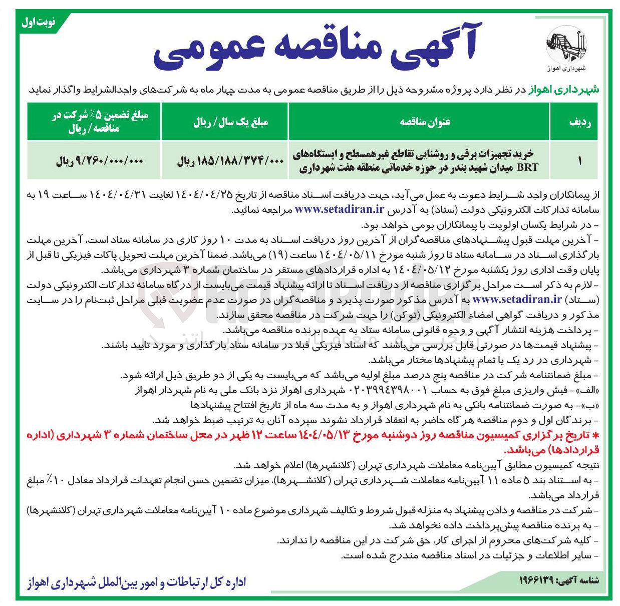تصویر کوچک آگهی خرید تجهیزات برقی و روشنایی تقاطع غیر همسطح و ایستگاه های BRT 