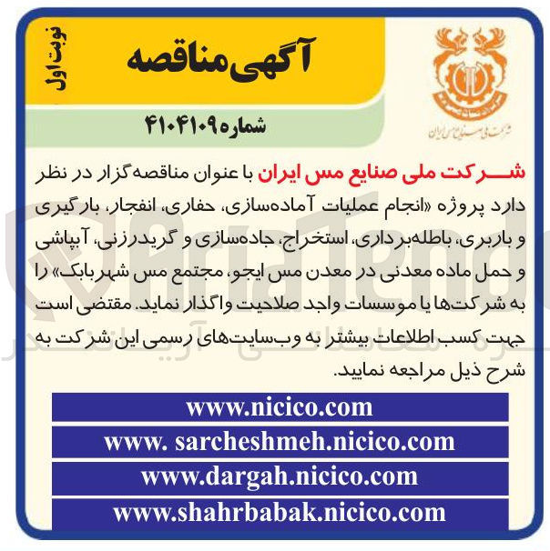 تصویر کوچک آگهی انجام عملیات آماده سازی حفاری ، انفجار ، بارگیری و باربری باطله برداری استخراج ، جاده سازی و گریدرزنی آبپاشی و حمل ماده معدنی