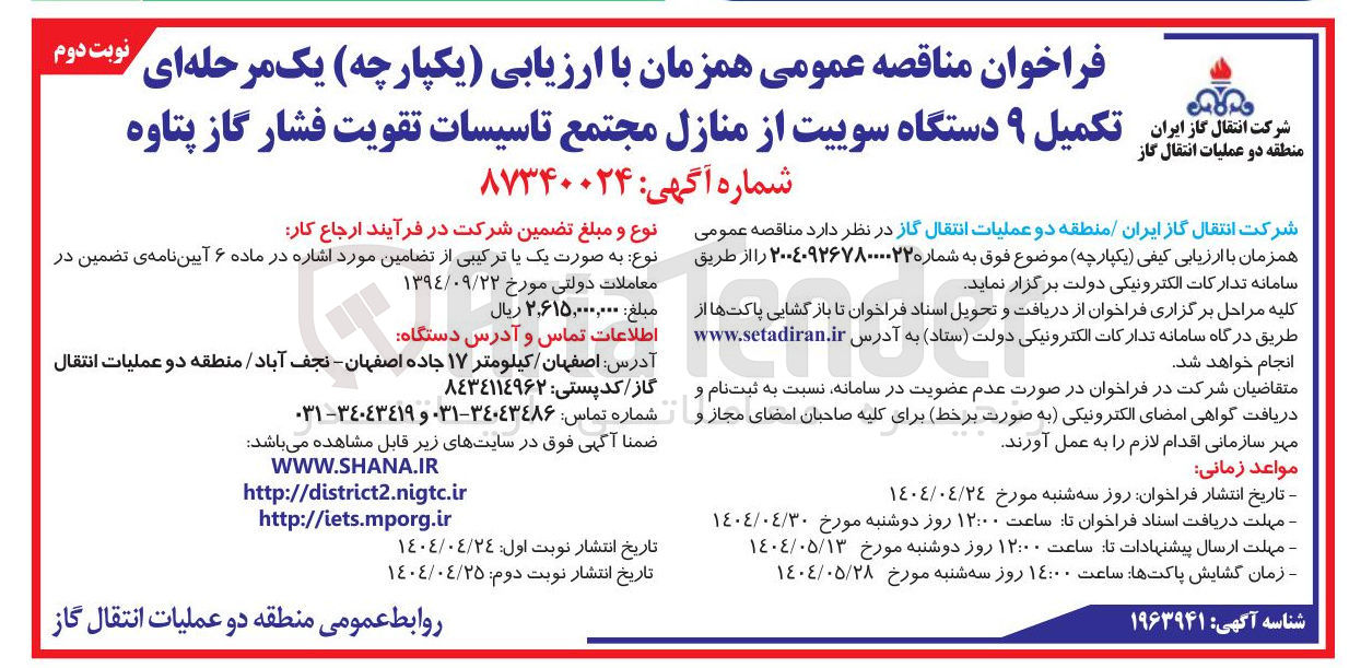 تصویر کوچک آگهی تکمیل ۹ دستگاه سوییت از منازل مجتمع تاسیسات تقویت فشار گاز 
