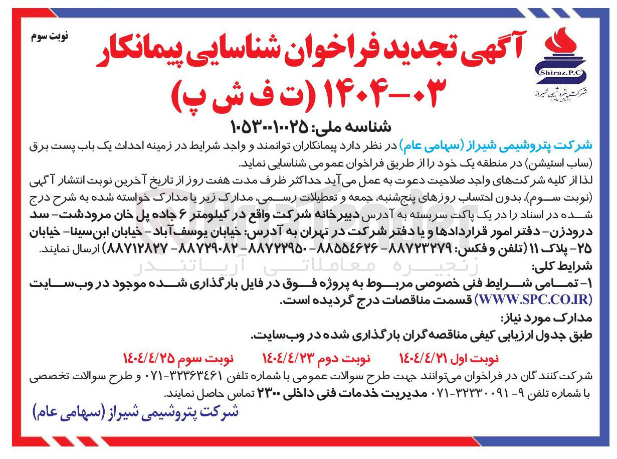 تصویر کوچک آگهی شناسایی پیمانکار در زمینه احداث یک باب پست برق ساب استیشن