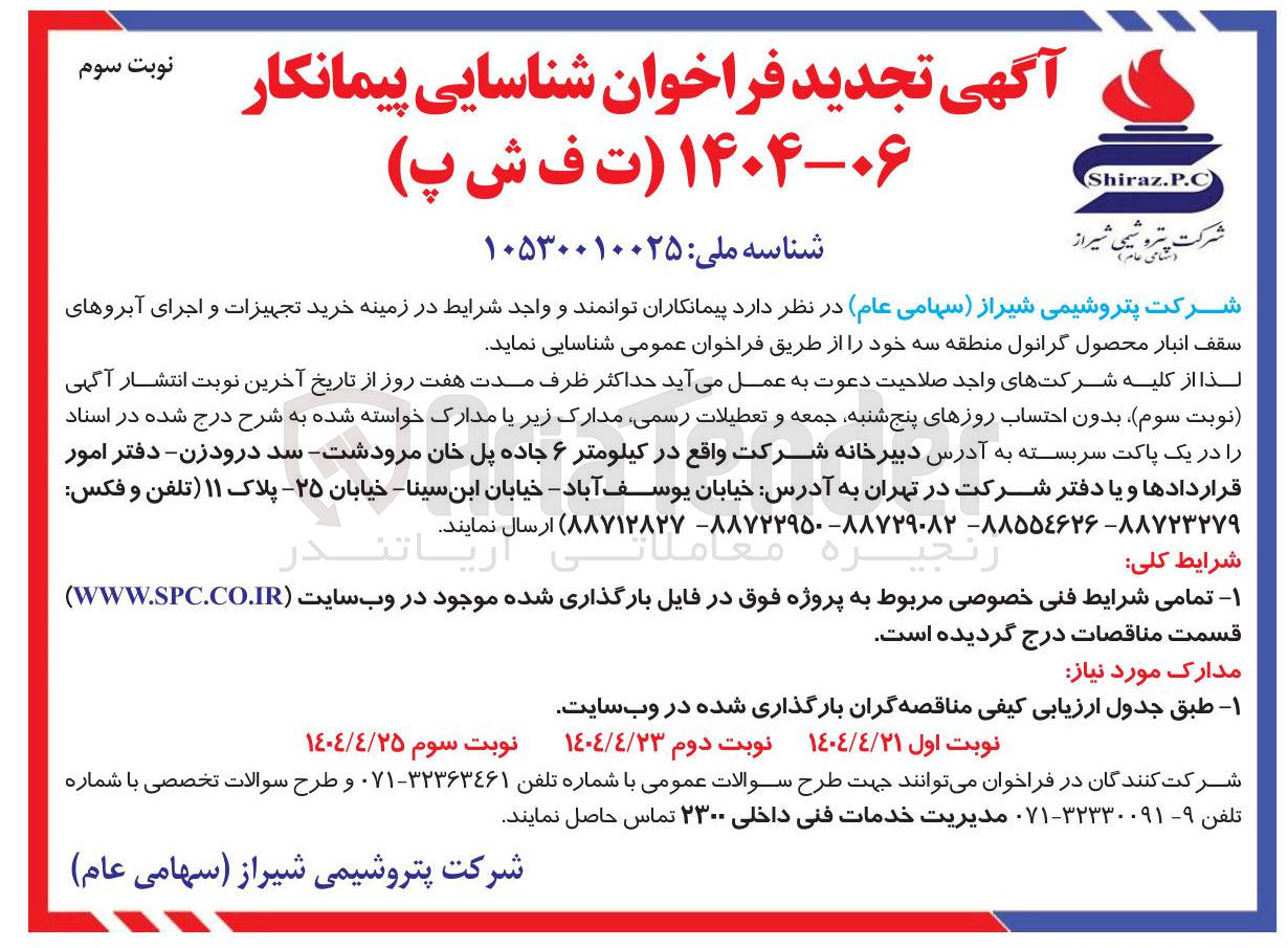 تصویر کوچک آگهی شناسایی پیمانکار در زمینه خرید تجهیزات و اجرای آبروهای سقف انبار محصول گرانول