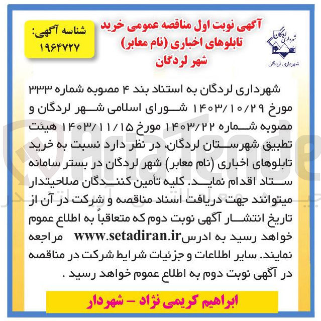 تصویر کوچک آگهی خرید تابلوهای اخباری (نام معابر)