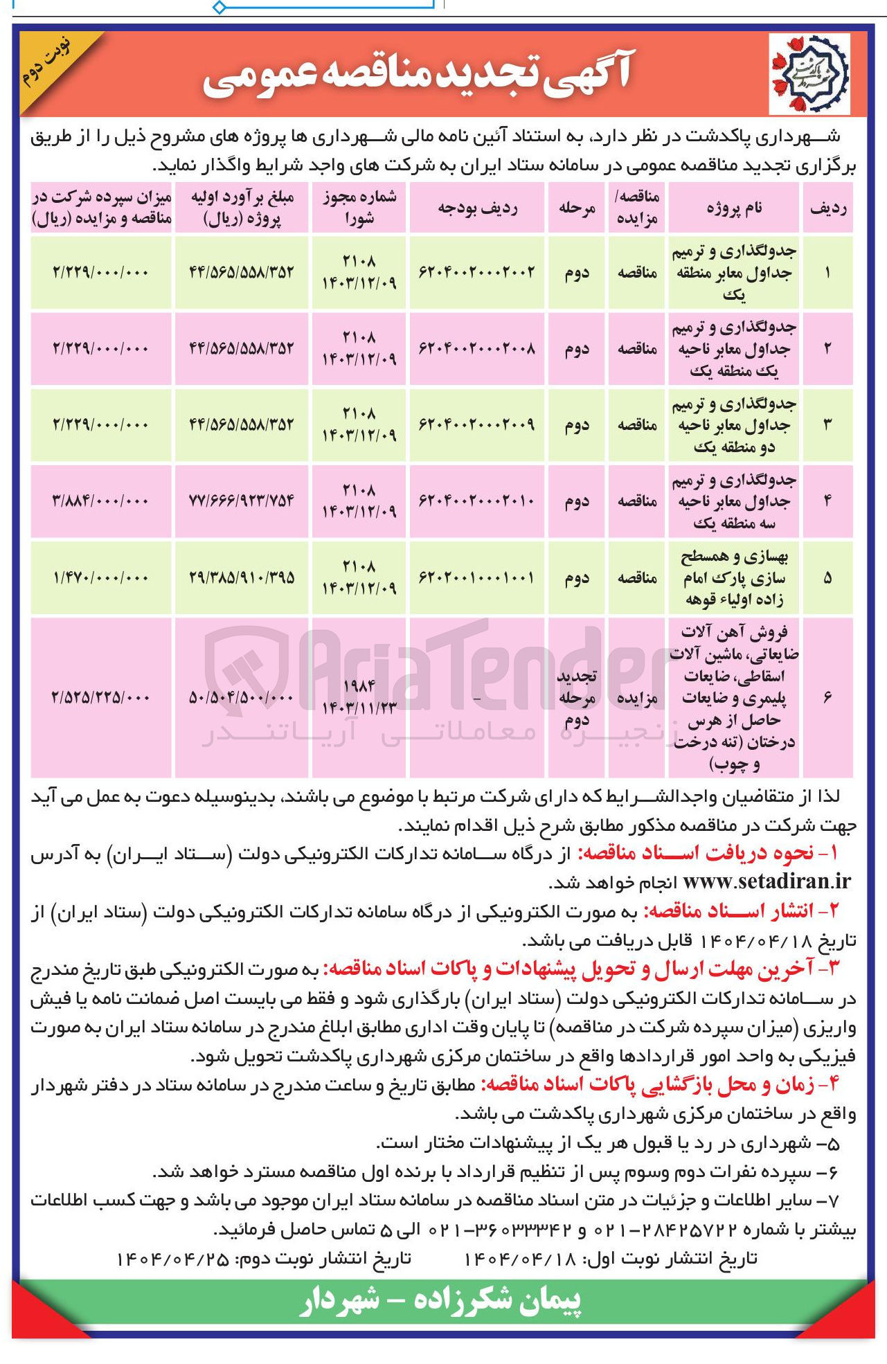 تصویر کوچک آگهی بهسازی و همسطح سازی پارک