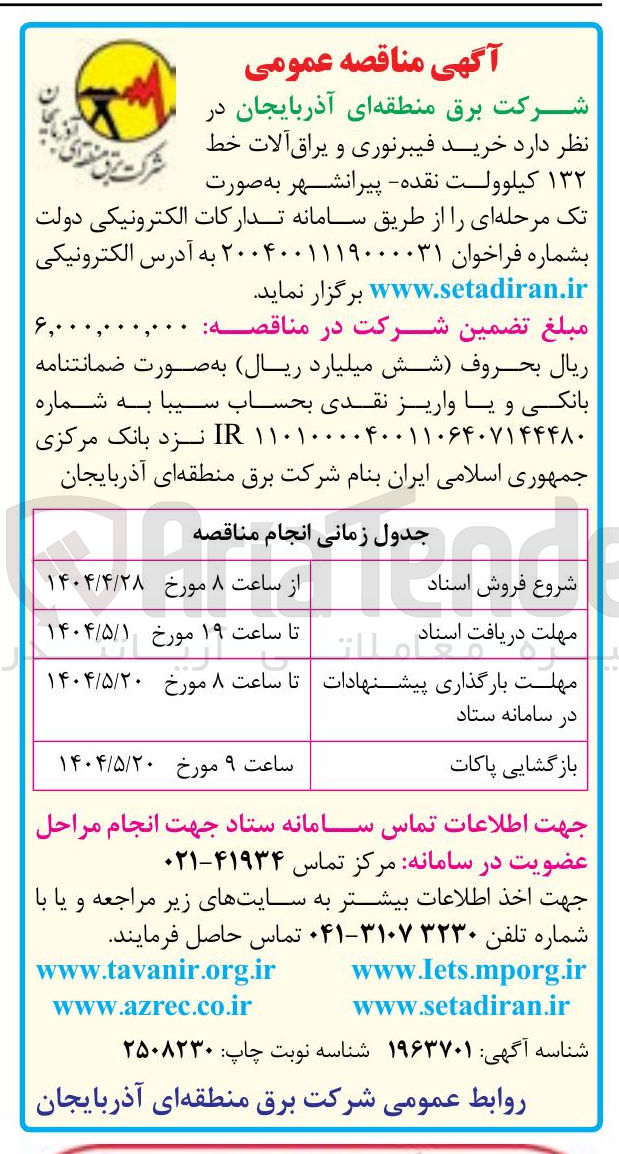تصویر کوچک آگهی  خرید فیبرنوری و یراق آلات خط ۱۳۲ کیلوولت 