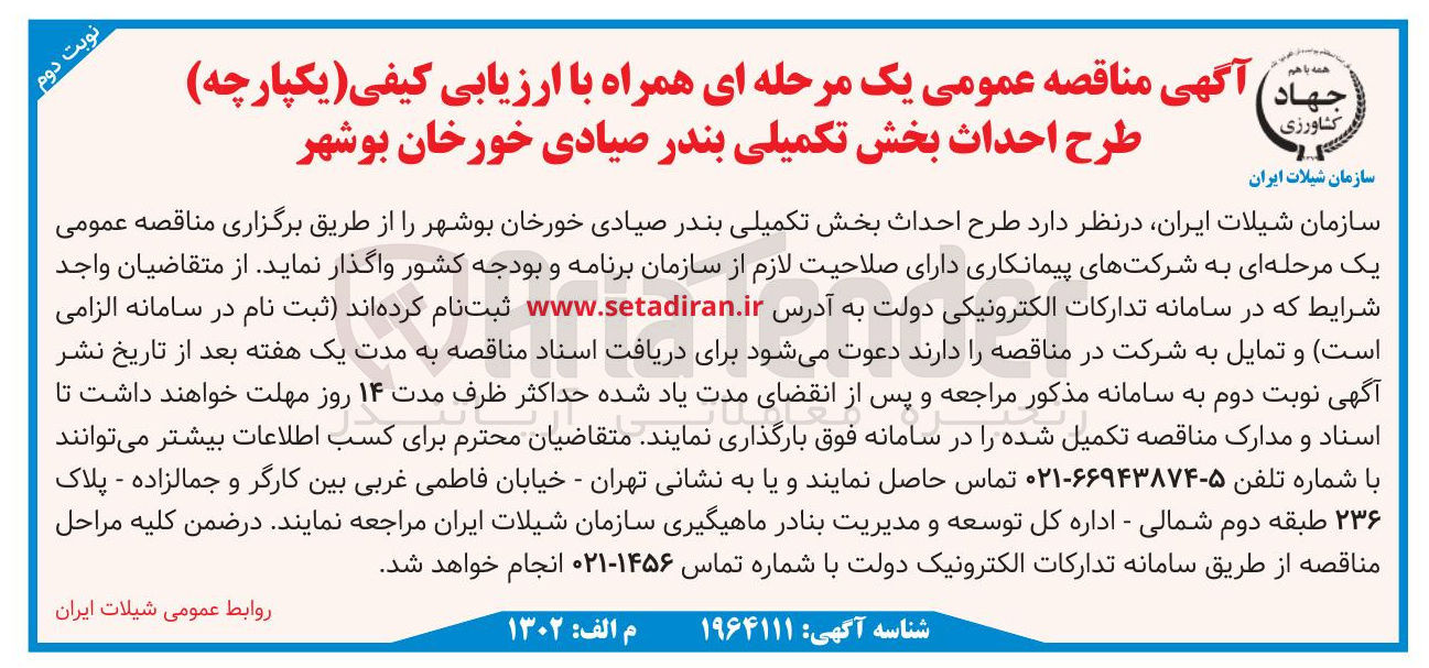 تصویر کوچک آگهی  طرح احداث بخش تکمیلی بندر صیادی 