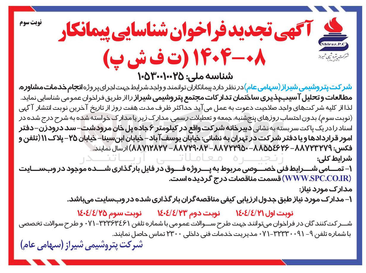 تصویر کوچک آگهی  انجام خدمات مشاوره مطالعات و تحلیل آسیب پذیری ساختمان تدارکات 