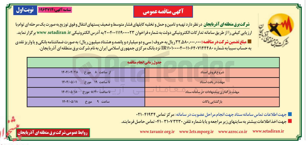 تصویر کوچک آگهی  تهیه و تامین و حمل و تخلیه کابلهای فشار متوسط و ضعیف پستهای انتقال و فوق توزیع