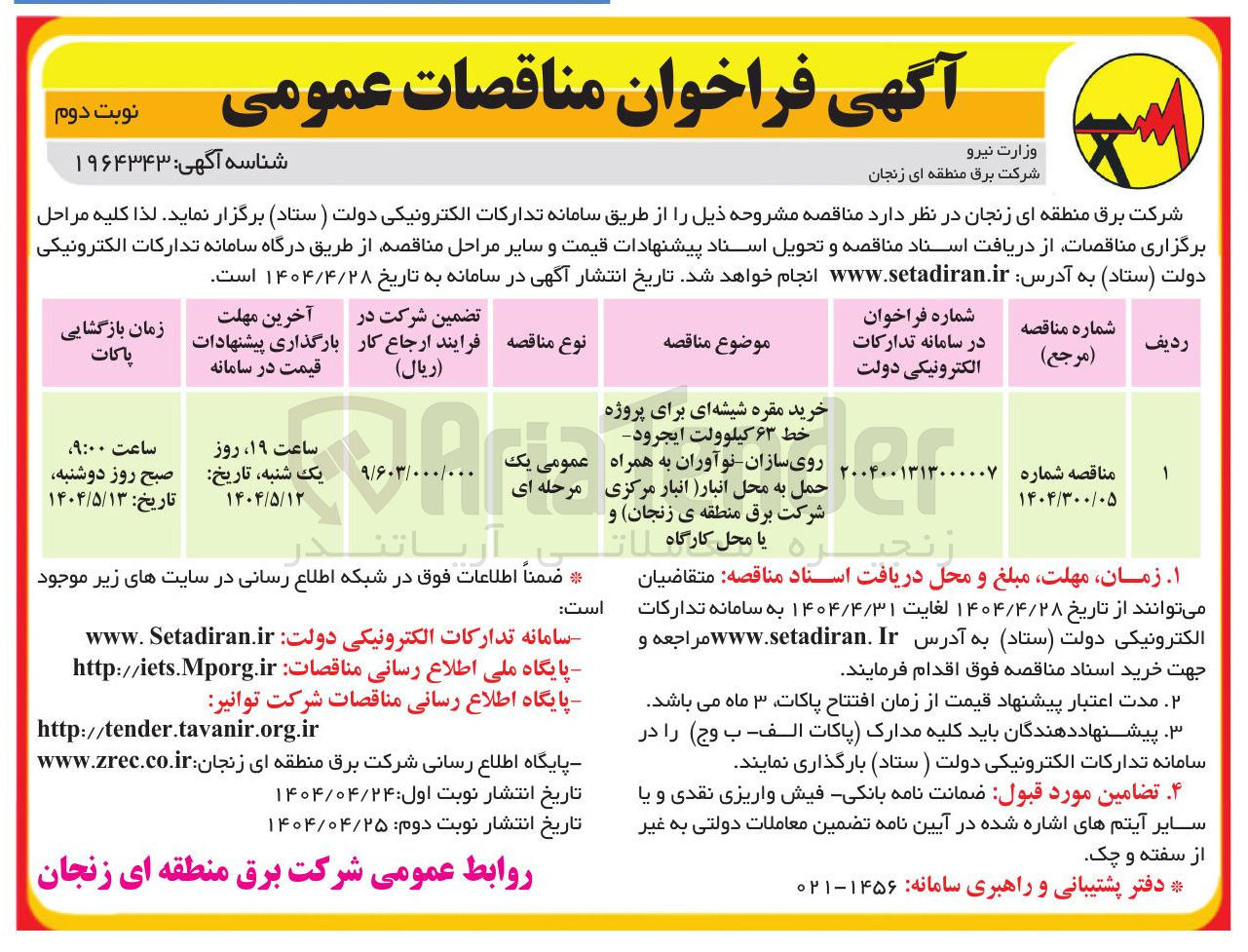تصویر کوچک آگهی خرید مقره شیشه ای برای پروژه خط ۶۳ کیلوولت