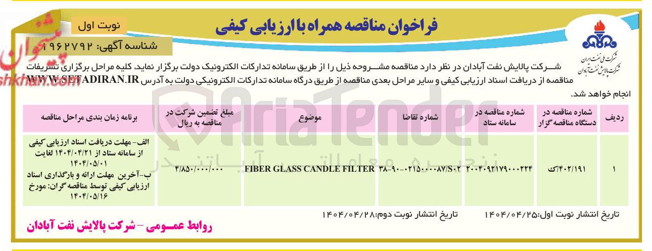 تصویر کوچک آگهی FILTER CANDLE GLASS FIBER