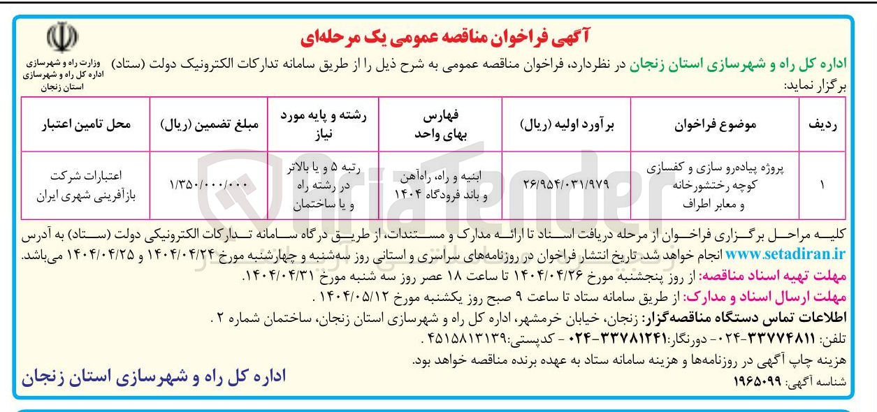 تصویر کوچک آگهی پروژه پیاده رو سازی و کفسازی کوچه رختشورخانه و معابر اطراف