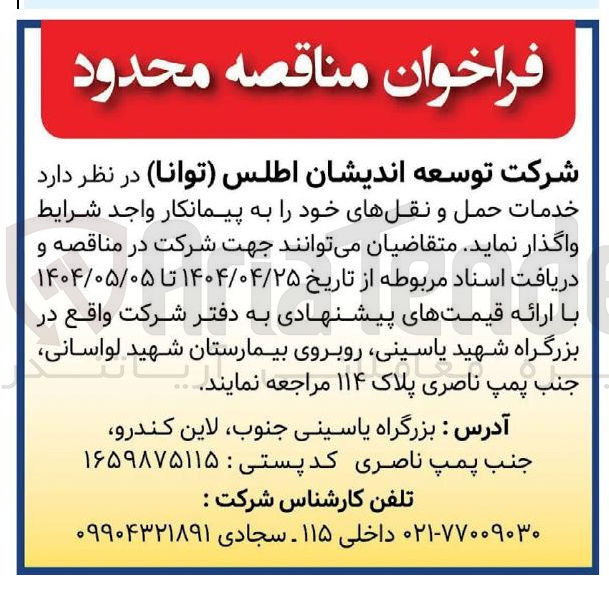 تصویر کوچک آگهی خدمات حمل و نقلها