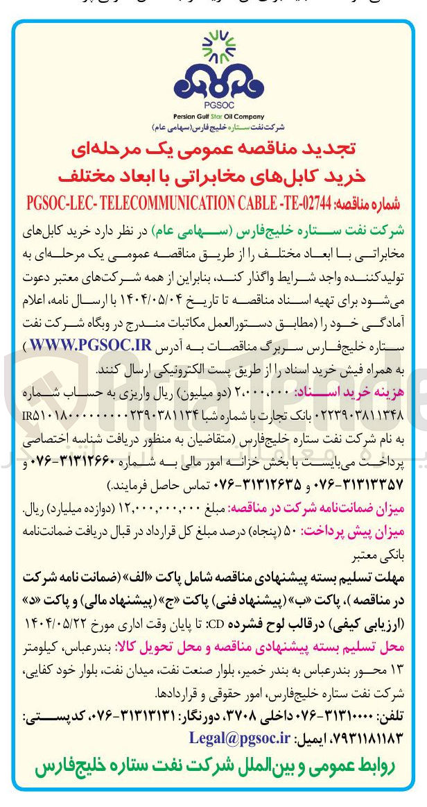 تصویر کوچک آگهی خرید کابلهای مخابراتی با ابعاد مختلف