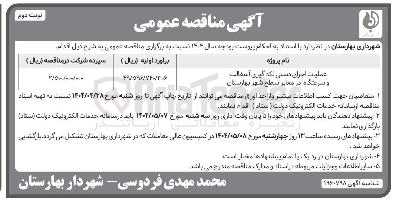 تصویر کوچک آگهی عملیات اجرای دستی لکه گیری آسفالت و سرعتگاه در معابر سطح شهر