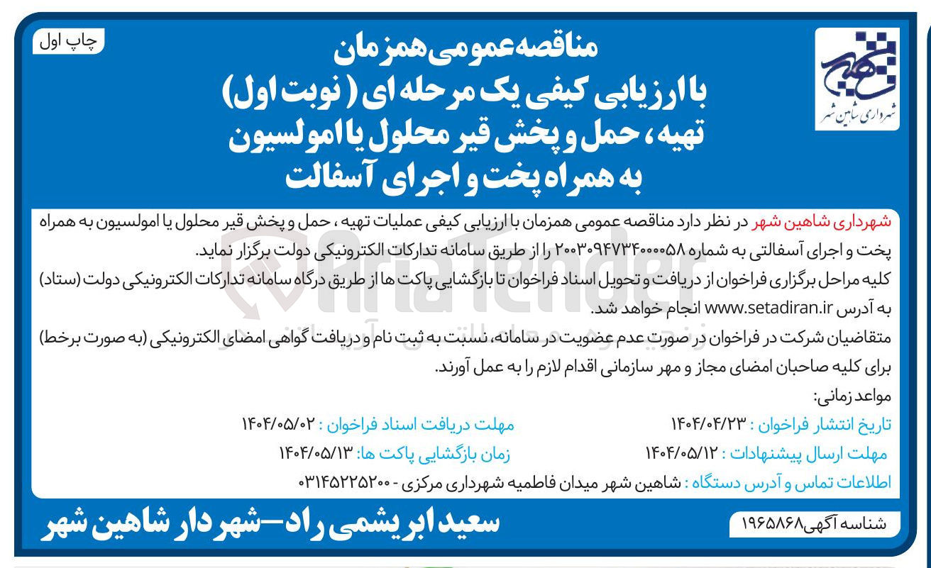 تصویر کوچک آگهی  عملیات تهیه حمل و پخش قیر محلول یا امولسیون به همراه پخت و اجرای آسفالتی