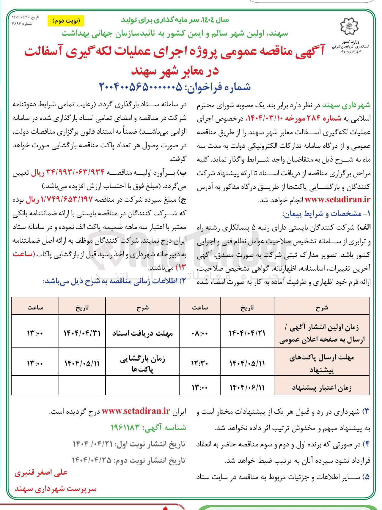 تصویر کوچک آگهی  پروژه اجرای عملیات لکه گیری آسفالت در معابر