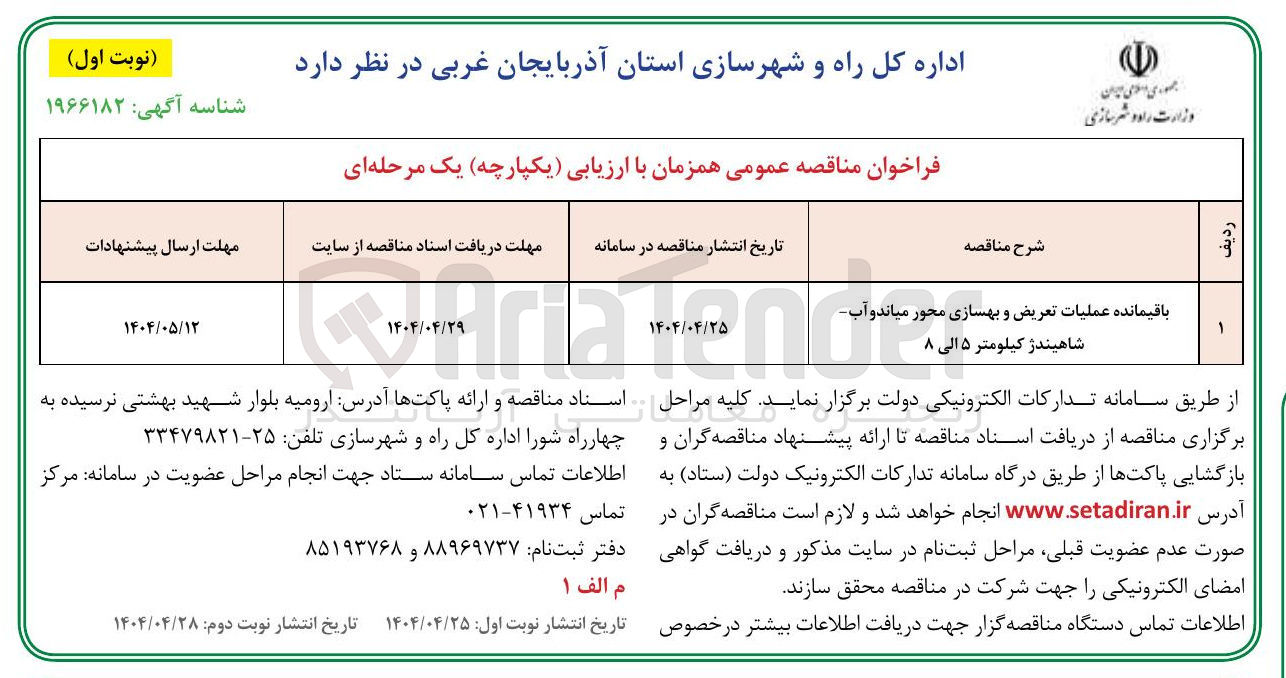 تصویر کوچک آگهی باقیمانده عملیات تعریض و بهسازی محور