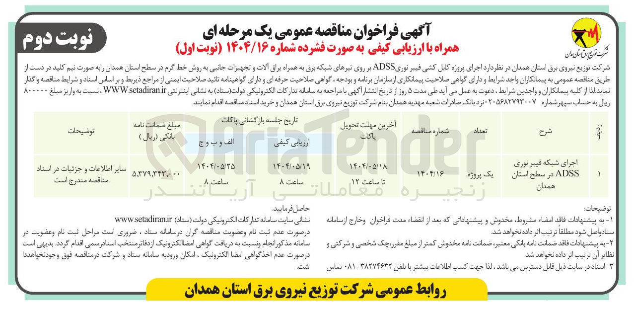 تصویر کوچک آگهی اجرای شبکه فیبر نوری ADSS