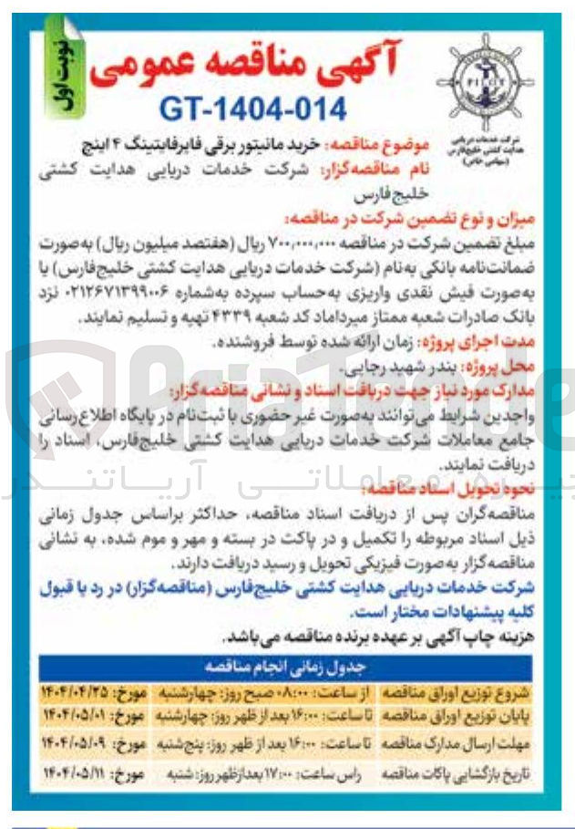 تصویر کوچک آگهی خرید مانیتور برقی فایر فایتینگ ۴ اینچ 