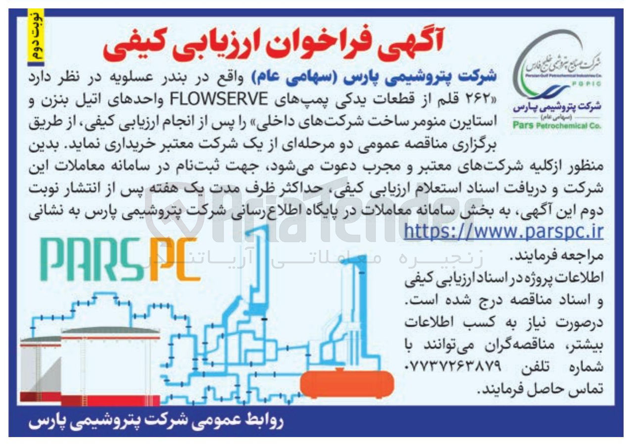 تصویر کوچک آگهی  ۲۶۲ قلم از قطعات یدکی پمپهای FLOWSERVE واحدهای اتیل بنزن و  استایرن منومر ساخت شرکتهای داخلی