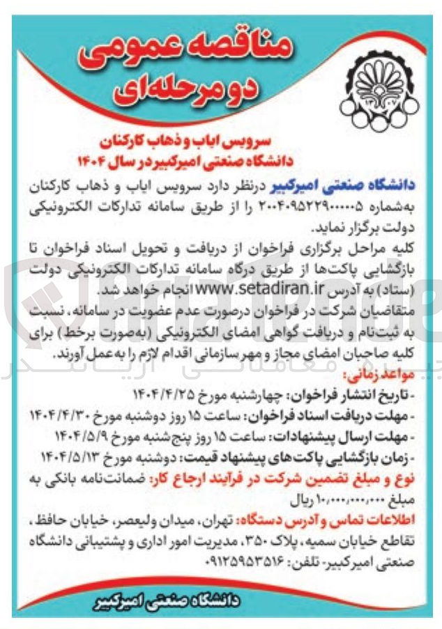 تصویر کوچک آگهی سرویس ایاب و ذهاب کارکنان
