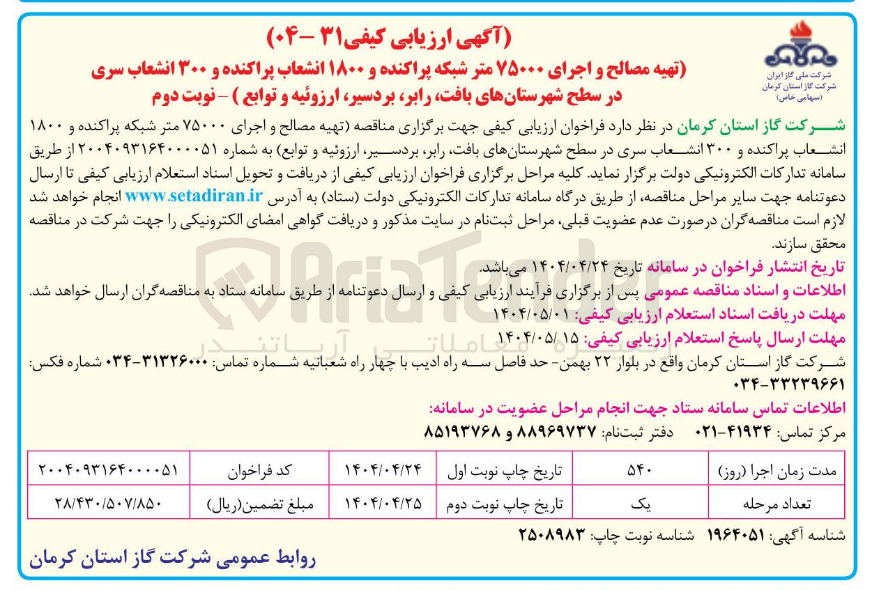 تصویر کوچک آگهی تهیه مصالح و اجرای ۷۵۰۰۰ متر شبکه پراکنده و ۱۸۰۰ انشعاب پراکنده و ۳۰۰ انشعاب سری 