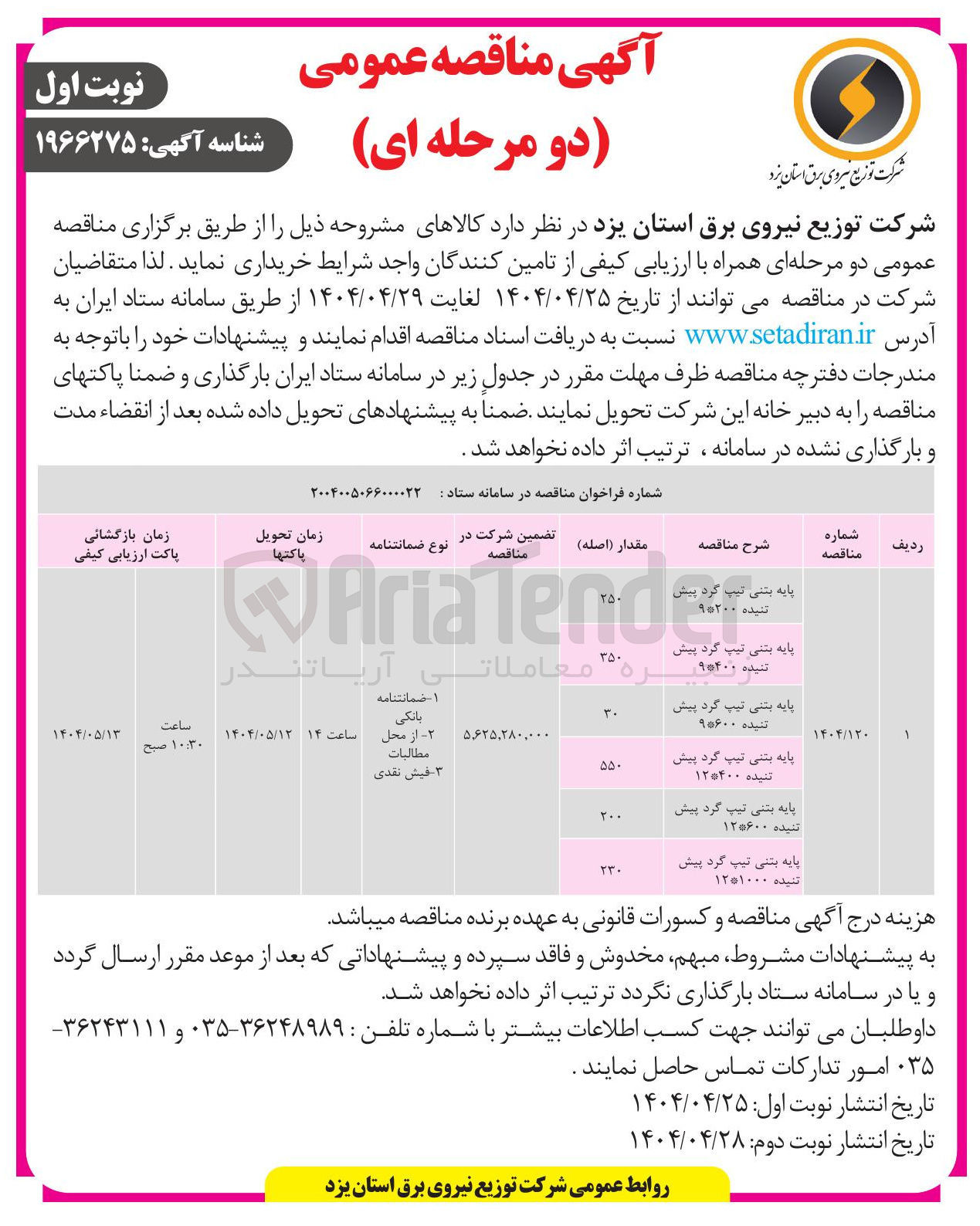 تصویر کوچک آگهی خرید پایه بتنی تیپ گرد پیش تنیده 200*9 - پایه بتنی تیپ گرد پیش تنیده 400*9 - پایه بتنی تیپ گرد پیش تنیده  600*9 - پایه بتنی تیپ گرد پیش تنیده 400*12 - پایه بتنی تیپ گرد پیش تنیده  600*12 - پایه بتنی تیپ گرد پیش تنیده 1000*12