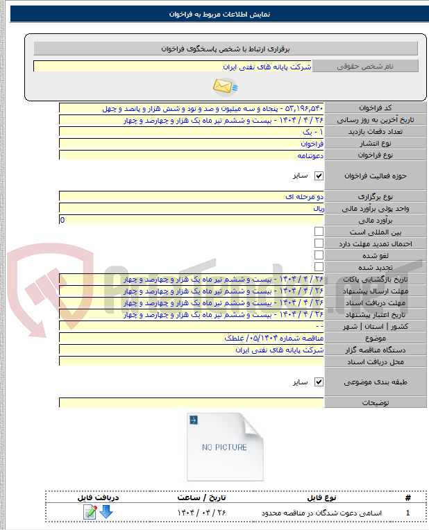 تصویر کوچک آگهی مناقصه شماره ۰۵/۱۴۰۴/ غلطک