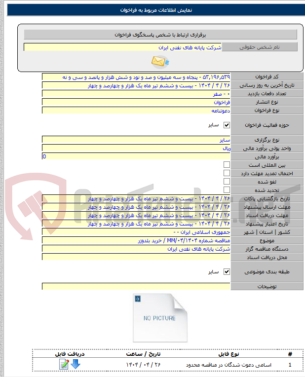 تصویر کوچک آگهی مناقصه شماره MM/۰۴/۱۴۰۴ / خرید بلدوزر