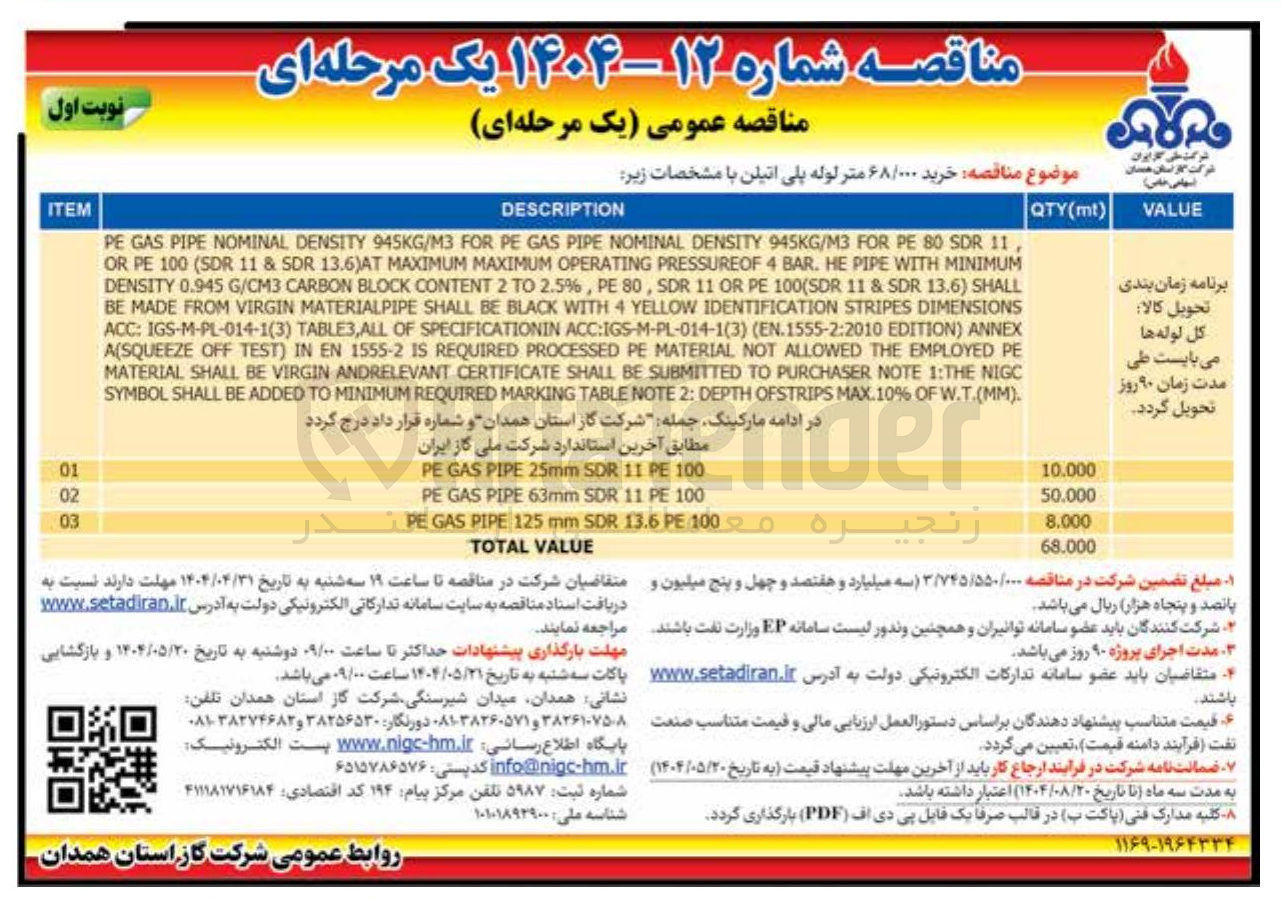 تصویر کوچک آگهی خرید ۶۸/۰۰۰ متر لوله پلی اتیلن
