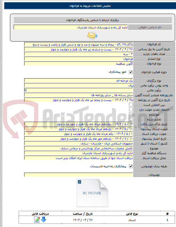 تصویر کوچک آگهی تکمبل عملیات ساختمانی مرکز بهداشتی و درمانی ساری