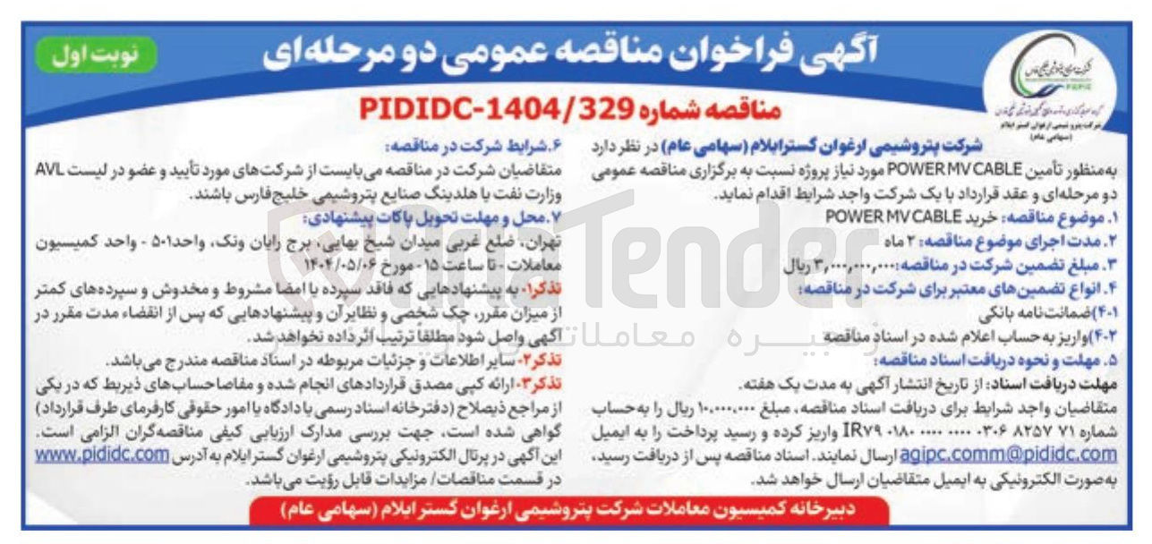تصویر کوچک آگهی  تأمین CABLE POWERMV 