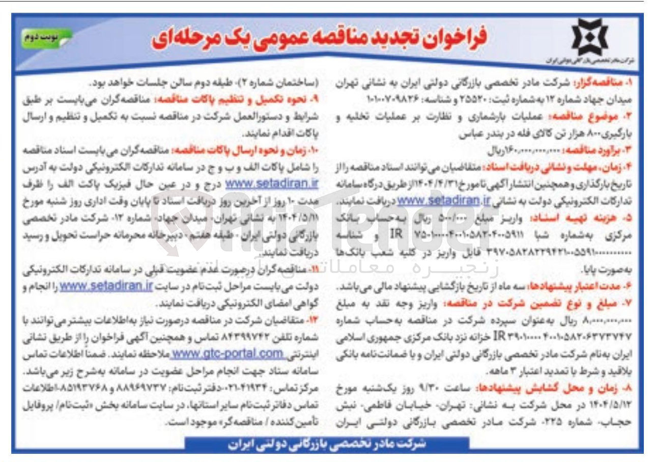 تصویر کوچک آگهی عملیات بازشماری و نظارت بر عملیات تخلیه و بارگیری ۸۰۰ هزار تن کالای فله 