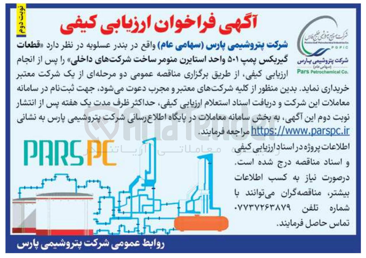 تصویر کوچک آگهی خرید قطعات گیربکس پمپ ۵۰۱ واحد استایرن منومر ساخت شرکتهای داخلی