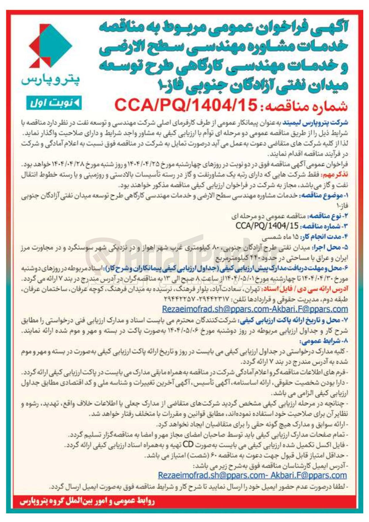تصویر کوچک آگهی  خدمات مشاوره مهندسی سطح الارضی و خدمات مهندسی کارگاهی