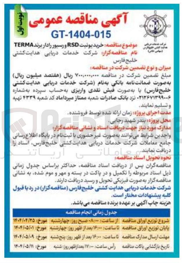 تصویر کوچک آگهی خرید یونیت RSD و رسیور رادار برند TERMA