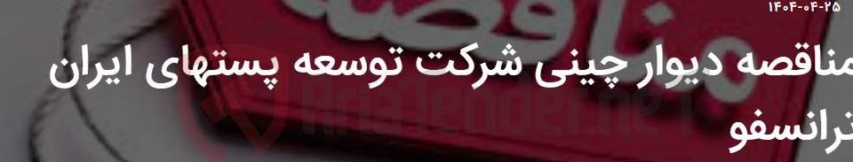 تصویر کوچک آگهی مناقصه دیوار چینی شرکت توسعه پستهای ایران ترانسفو
