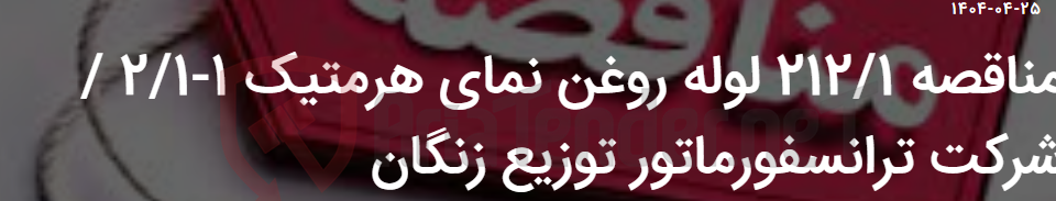تصویر کوچک آگهی مناقصه 212/1 لوله روغن نمای هرمتیک 1-2/1 / شرکت ترانسفورماتور توزیع زنگان