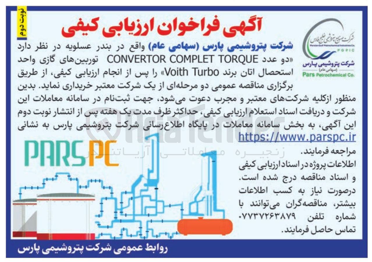 تصویر کوچک آگهی خرید دو عدد TORQUE COMPLET CONVERTOR توربینهای گازی واحد  استحصال اتان برند Turbo Voith