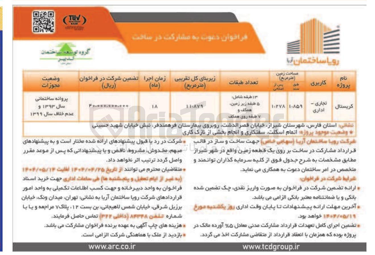تصویر کوچک آگهی ساخت و ساز در قالب قرارداد مشارکت در ساخت بر روی یک قطعه زمین در پروژه کریستال با کاربری تجاری -اداری