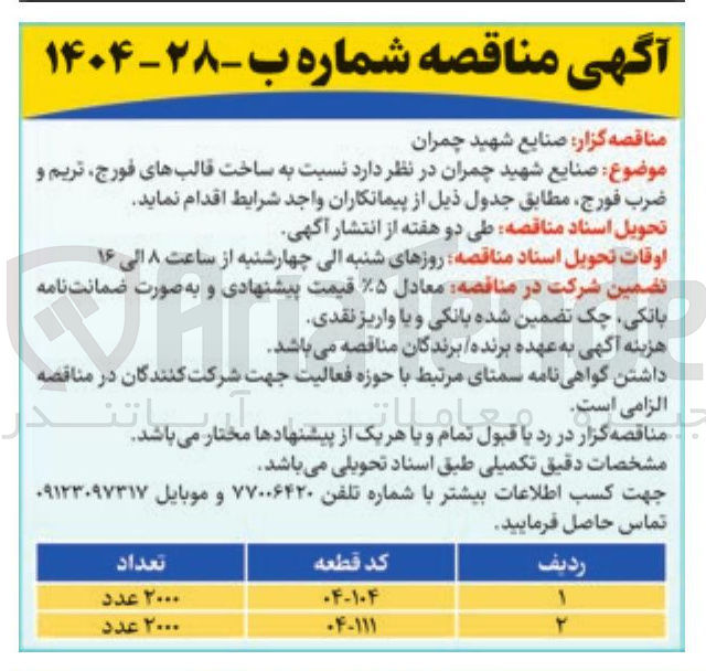 تصویر کوچک آگهی ساخت قالبهای فورج تریم و ضرب فورج 
